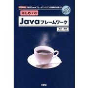 はじめてのJavaフレームワーク－代表的「Javaフレームワーク」7つの基本的な使い方（I/O BOOKS） [単行本]