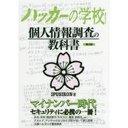 ハッカーの学校 個人情報調査の教科書 第2版 [事典辞典]