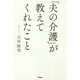 「夫の介護」が教えてくれたこと [単行本]