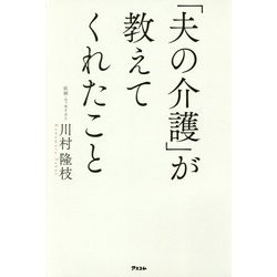 「夫の介護」が教えてくれたこと [単行本]