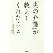 「夫の介護」が教えてくれたこと [単行本]