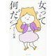 女って何だ？ [単行本]