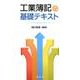 工業簿記の基礎テキスト [単行本]