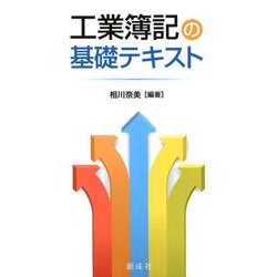工業簿記の基礎テキスト [単行本]