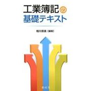 工業簿記の基礎テキスト [単行本]