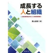 成長する人と組織－人間主義的視点をもつ人的資源管理論 [単行本]