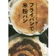 フライパンで米粉パン―生地に混ぜて、包んで、のせて64レシピ [単行本]