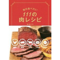 毎日食べたい111の肉レシピ [単行本]