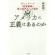 アメリカに正義はあるのか―グレンデール「慰安婦像」撤去裁判からの報告 [単行本]