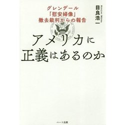 アメリカに正義はあるのか―グレンデール「慰安婦像」撤去裁判からの報告 [単行本]