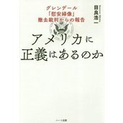 アメリカに正義はあるのか―グレンデール「慰安婦像」撤去裁判からの報告 [単行本]