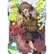 ダンジョン農家!―モンスターと始めるハッピーライフ(アース・スターノベル) [単行本]