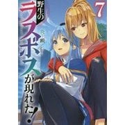 野生のラスボスが現れた!〈7〉(アース・スターノベル) [単行本]