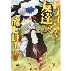 ドラゴンさんは友達が欲しい!〈5〉原初(はじまり)の竜編(アース・スターノベル) [単行本]