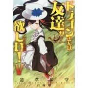 ドラゴンさんは友達が欲しい!〈5〉原初(はじまり)の竜編(アース・スターノベル) [単行本]