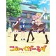 こみっくがーるず 第4巻 [Blu-ray Disc]