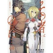 その者。のちに…〈08〉新婚旅行編〈1〉(アース・スターノベル) [単行本]