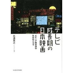 テレビ成長期の日本映画－メディア間交渉のなかのドラマ [単行本]