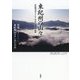 東紀州の山々―「東紀州10マウンテンの会」18年の記録 [単行本]