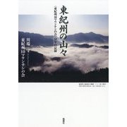 東紀州の山々―「東紀州10マウンテンの会」18年の記録 [単行本]