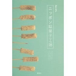 ニッポン駄菓子工場 [単行本]