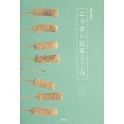 ニッポン駄菓子工場 [単行本]