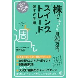 株でゆったり月20万円。「スイングトレード」楽すぎ手順 [単行本]
