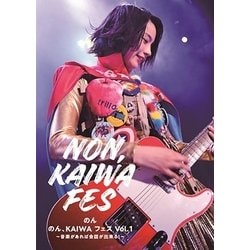 のん、KAIWA フェス Vol.1～音楽があれば会話ができる！ ～ [DVD]