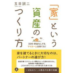 「家」という資産のつくり方―30代・貯金なしでもマイホームは持てる! [単行本]