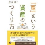 「家」という資産のつくり方―30代・貯金なしでもマイホームは持てる! [単行本]