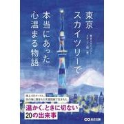 東京スカイツリーで本当にあった心温まる物語 [単行本]