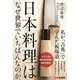 日本料理はなぜ世界でいちばんなのか―私が「吉兆」で学んだ板場道 [単行本]