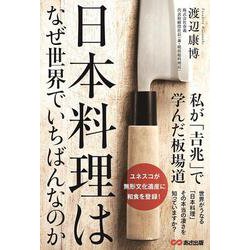 日本料理はなぜ世界でいちばんなのか―私が「吉兆」で学んだ板場道 [単行本]
