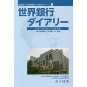 世界銀行ダイアリー―グローバルキャリアのすすめ(国際協力・国際機関人材育成シリーズ〈1〉) [単行本]