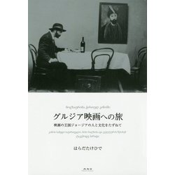 グルジア映画への旅―映画の王国ジョージアの人と文化をたずねて [単行本]
