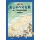 おしゃべりな貝―拾って学ぶ海辺の環境史 増補新装版 [単行本]