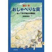 おしゃべりな貝―拾って学ぶ海辺の環境史 増補新装版 [単行本]