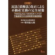詳解 民法「債権法」改正による不動産実務の完全対策―79の"Q&A"と190の"ポイント"で不動産取引の法律実務を徹底解説 [単行本]