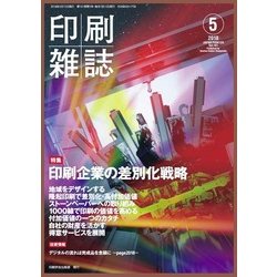 印刷雑誌 2018年 05月号 [雑誌]