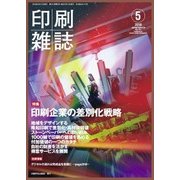 印刷雑誌 2018年 05月号 [雑誌]