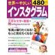 世界一やさしいインスタグラム [ムック・その他]