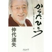 からだひとつ―ここまで来たからもう一歩 [単行本]