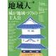 地域人 第32号 [単行本]
