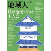 地域人 第32号 [単行本]