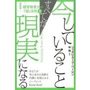 今していることすべてが現実になる [単行本]
