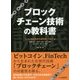 ブロックチェーン技術の教科書 [単行本]