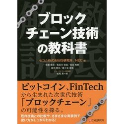 ブロックチェーン技術の教科書 [単行本]