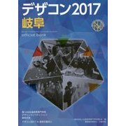 デザコン2017岐阜 official book―第14回全国高等専門学校デザインコンペティション [単行本]