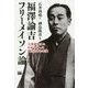 福澤諭吉フリーメイソン論―大英帝国から日本を守った独立自尊の思想 [単行本]