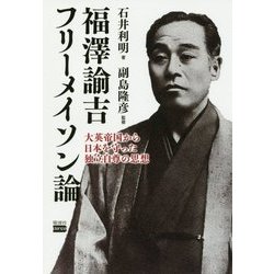 福澤諭吉フリーメイソン論―大英帝国から日本を守った独立自尊の思想 [単行本]
